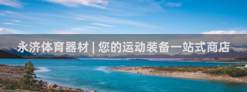 富联娱乐登录注册入口官网下载安装：永济体育器材 | 