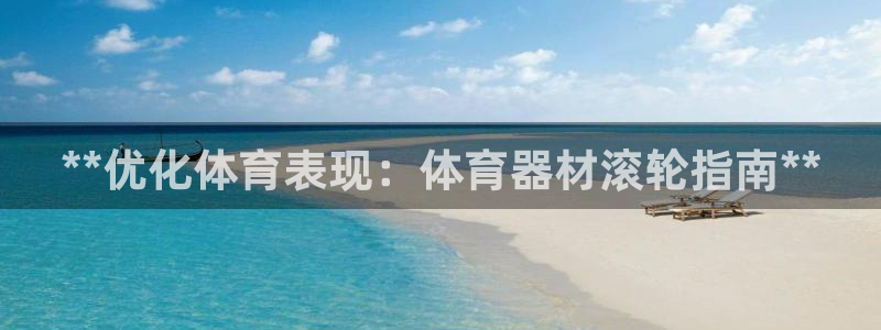 富联娱乐平台开户条件：**优化体育表现：体育器材滚轮