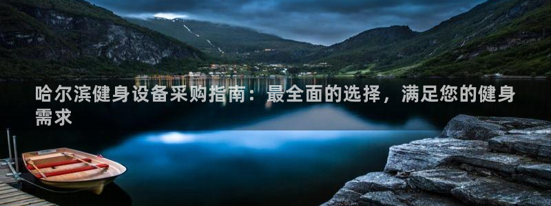 富联平台微信：哈尔滨健身设备采购指南：最全面的选择，