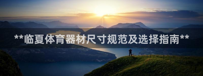 富联平台线路检测中心电话：**临夏体育器材尺寸规范及