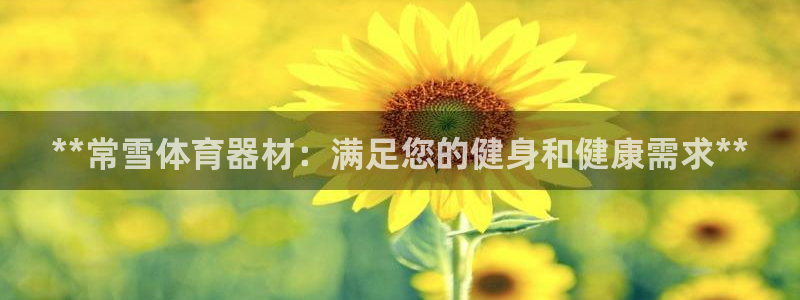 富联娱乐丁6.7.5.1.3.8：**常雪体育器材：