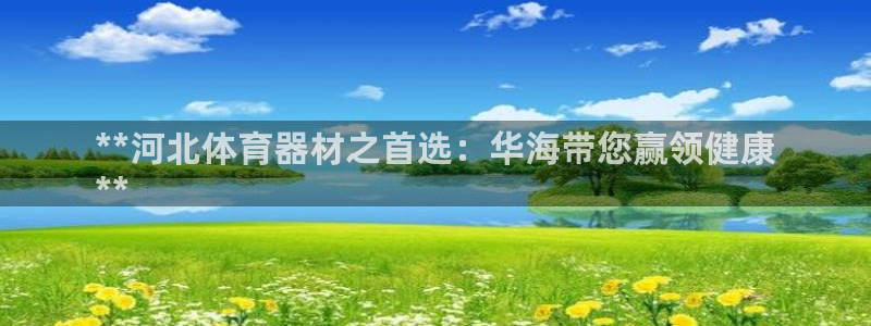 富联娱乐平台能挣到钱吗知乎：**河北体育器材之首选：