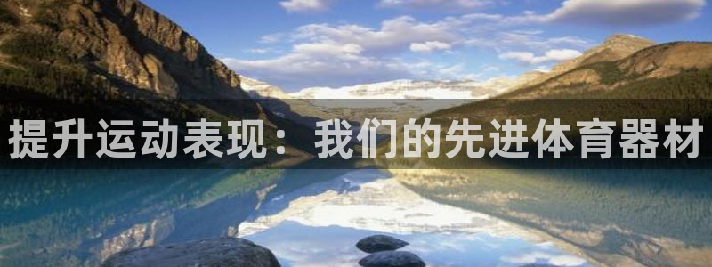 富联娱乐在线注册链接是什么软件：提升运动表现：我们的