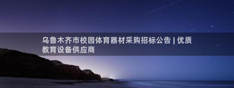 富联娱乐是真的吗还是假的：乌鲁木齐市校园体育器材采购