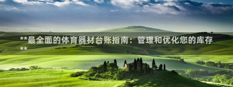 富联是什么意思：**最全面的体育器材台账指南：管理和