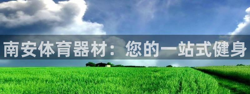 富联平台界7O777：南安体育器材：您的一站式健身