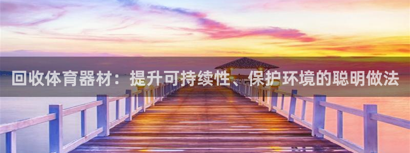 富联通讯招聘：回收体育器材：提升可持续性、保护环境的