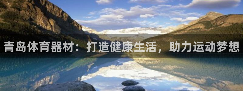 富联平台节7O777：青岛体育器材：打造健康生活，助