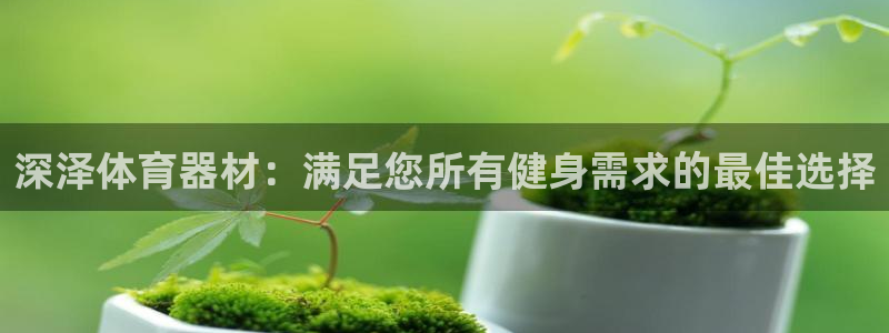 富联什么意思：深泽体育器材：满足您所有健身需求的最佳