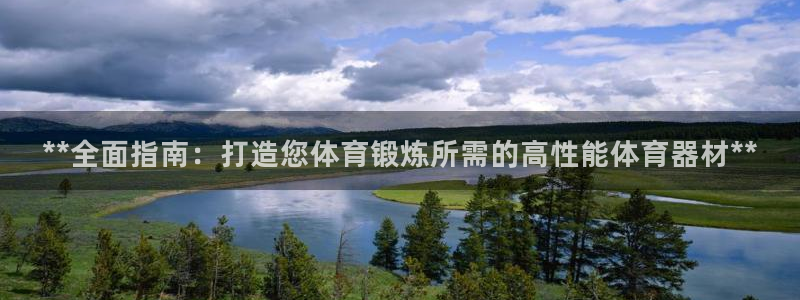 富联平台用户登陆不上：**全面指南：打造您体育锻炼所