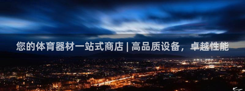 富联娱乐测速：您的体育器材一站式商店 | 高品质设备