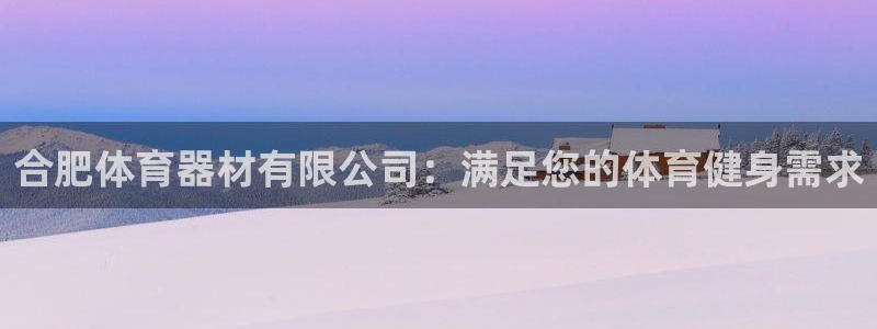 富联娱乐优 411o31 富联：合肥体育器材有限公司