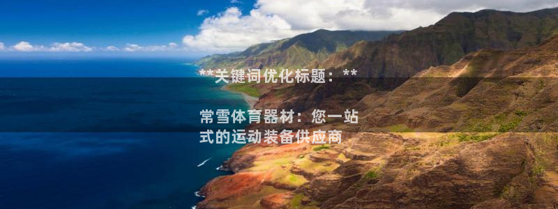 富联娱乐服务站地址：**关键词优化标题：**

常雪