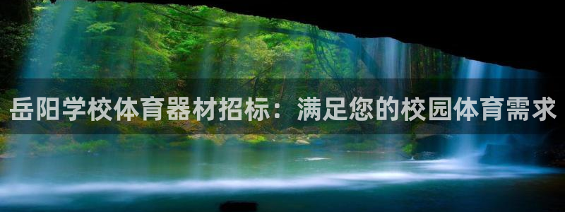 富联平台代理注册条件：岳阳学校体育器材招标：满足您的
