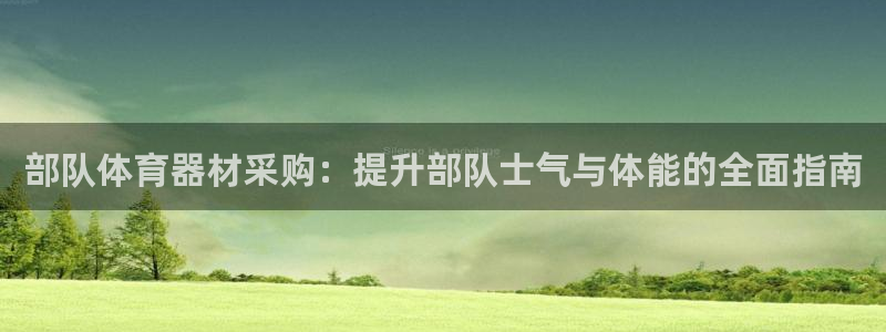 富联平台先 37oo735：部队体育器材采购：提升部