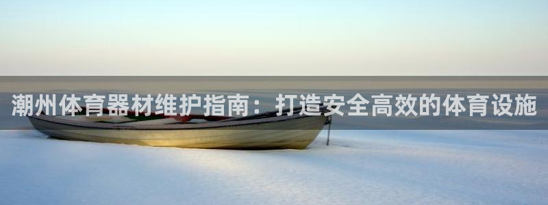 富联娱乐官方网站首页登录：潮州体育器材维护指南：打造