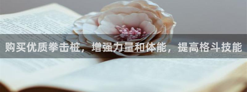 富联娱乐登录注册入口官网下载安卓：购买优质拳击桩，增
