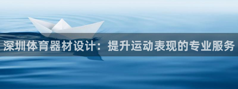 富联商厦：深圳体育器材设计：提升运动表现的专业服务