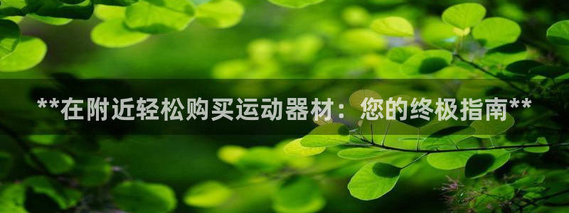 富联娱乐登录注册入口官网下载安卓：**在附近轻松购买