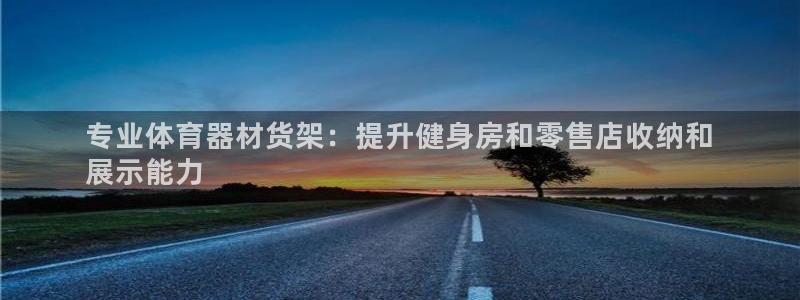 富联官网登录入口网址：专业体育器材货架：提升健身房和