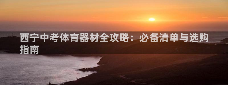 富联平台安装：西宁中考体育器材全攻略：必备清单与选购