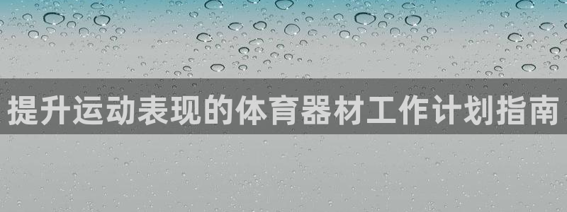 富联娱乐平台开户要钱吗现在：提升运动表现的体育器材工