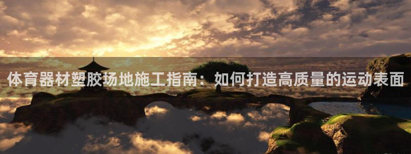 富联娱乐话 5O6917 富联：体育器材塑胶场地施工
