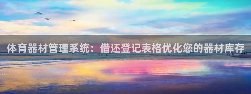 富联娱乐嗯 5O6917 富联：体育器材管理系统：借还登记表