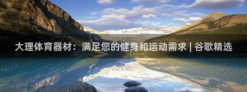 富联平台微信怎么注销：大理体育器材：满足您的健身和运