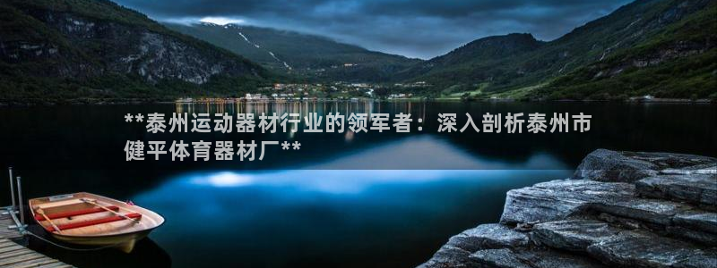 富联官网注册不了账号怎么回事：**泰州运动器材行业的