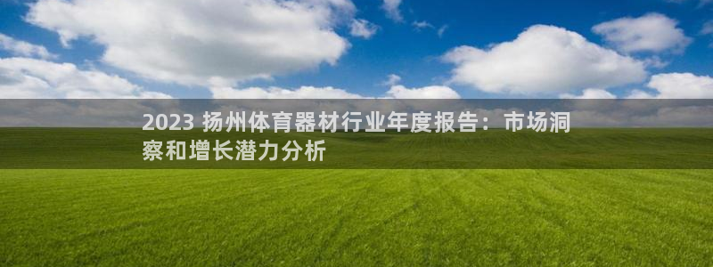 富联是什么股票板块：2023 扬州体育器材行业年度报