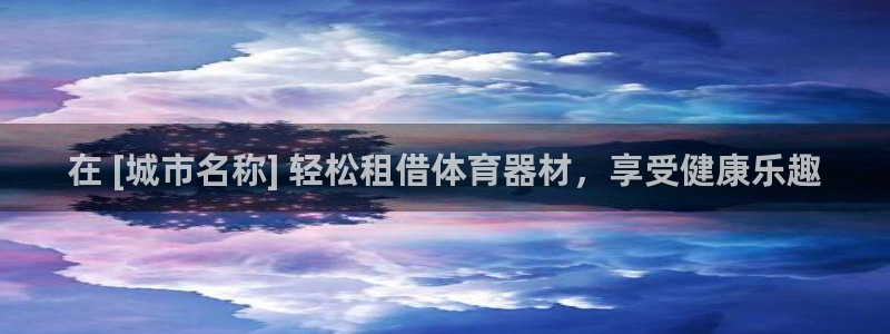 富联官方网站首页入口网址：在 [城市名称] 轻松租借