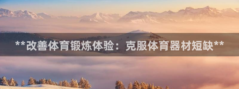 富联是什么板块：**改善体育锻炼体验：克服体育器材短缺**