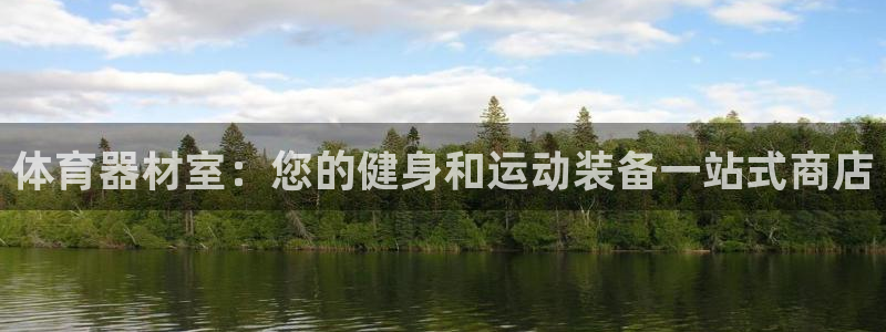 富联平台安装：体育器材室：您的健身和运动装备一站式商