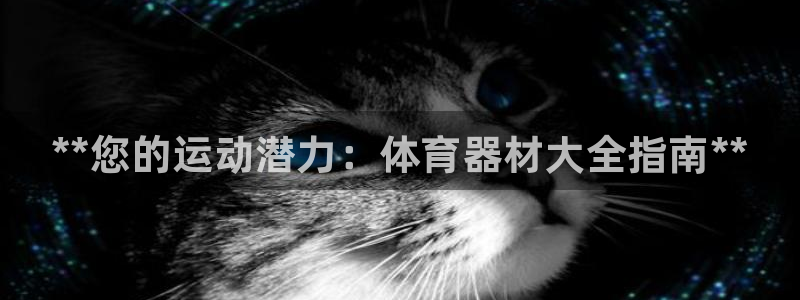 富联平台客 37oo735：**您的运动潜力：体育器