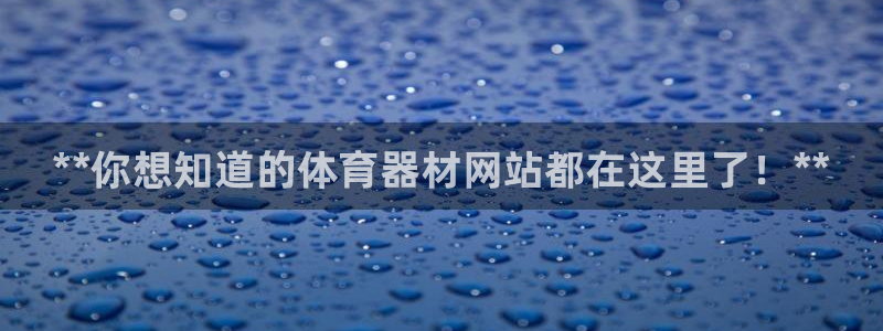 富联平台选 58534I 富联：**你想知道的体育器材网站都