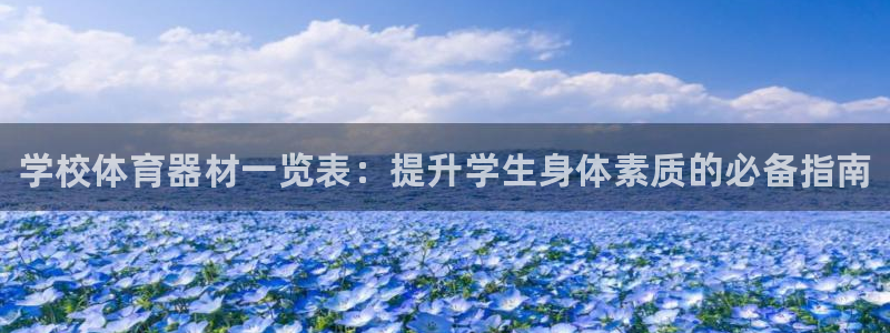 富联申购什么时间上市：学校体育器材一览表：提升学生身体素质的