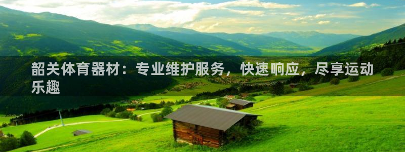 富联娱乐登录地址：韶关体育器材：专业维护服务，快速响应，尽享