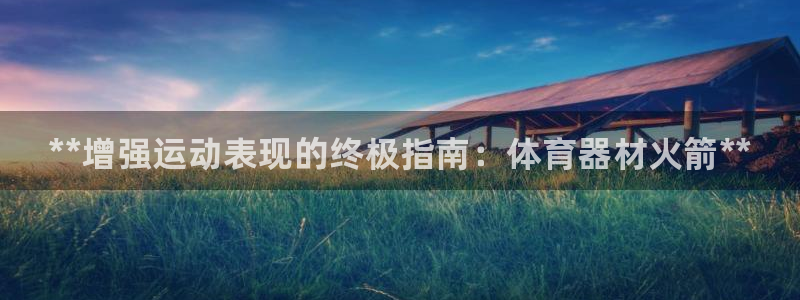 富联平台登录注册流程：**增强运动表现的终极指南：体