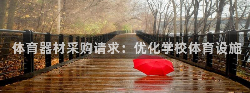 富联平台登陆： 体育器材采购请求：优化学校体育设施