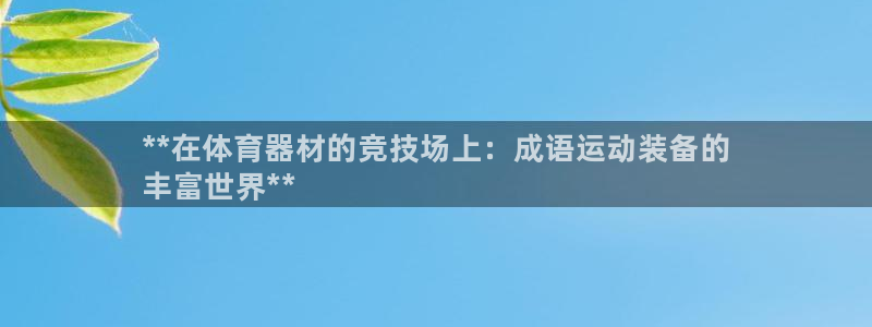 富联平台先选 58534I 富联：**在体育器材的竞技场上：