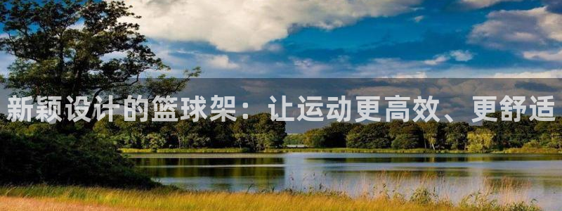 深圳富联智能制造产业创新中心：新颖设计的篮球架：让运