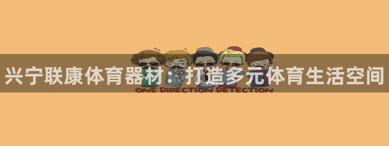 富联官网授权店铺：兴宁联康体育器材：打造多元体育生活
