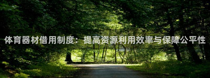 富联平台合 58534I 平台：体育器材借用制度：提