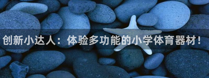 富联娱乐是骗局吗知乎：创新小达人：体验多功能的小学体