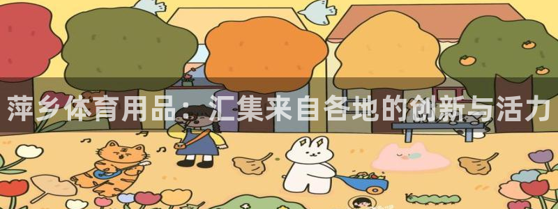 富联地产怎么样：萍乡体育用品：汇集来自各地的创新与活