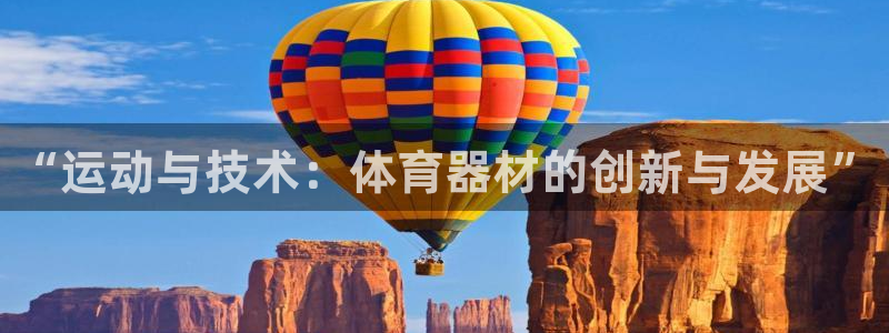 富联申购上市价格预测表：“运动与技术：体育器材的创新与发展”