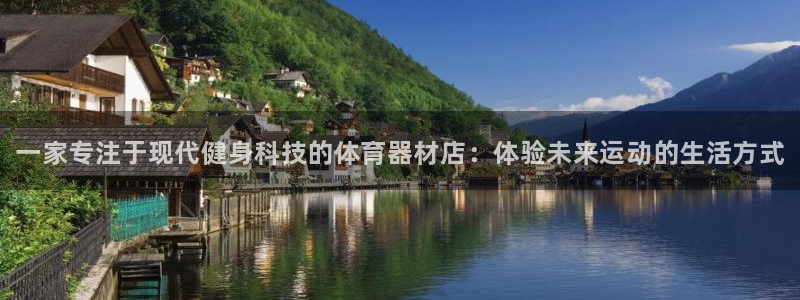 富联地产怎么样可靠吗：一家专注于现代健身科技的体育器材店：体