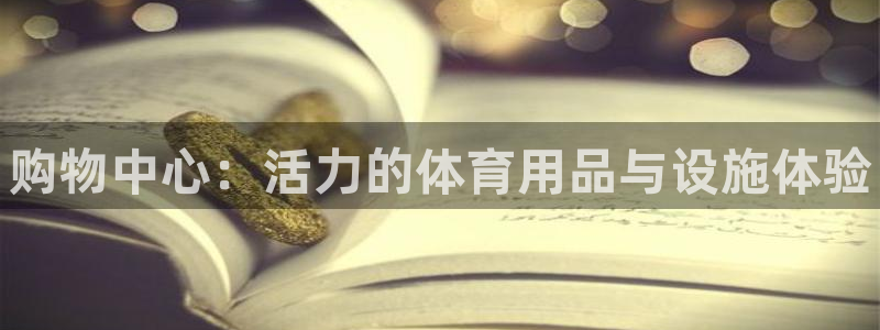 富联娱乐会员：购物中心：活力的体育用品与设施体验