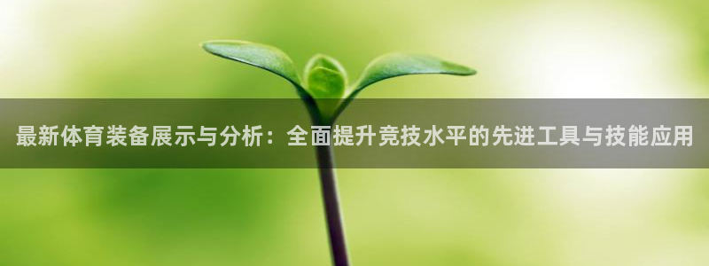 富联娱乐平台开户条件是什么：最新体育装备展示与分析：全面提升